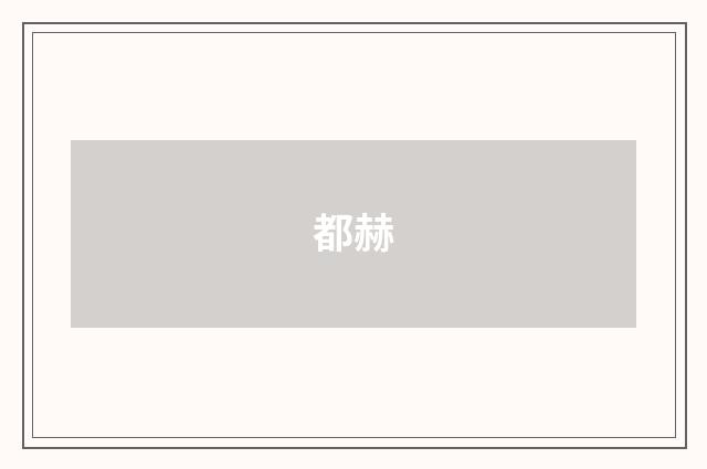 都赫
