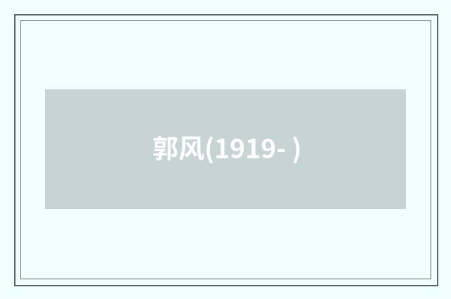 郭风(1919- )