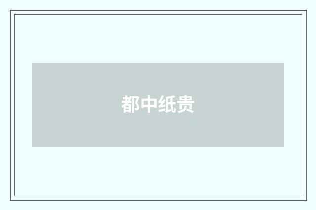 都中纸贵