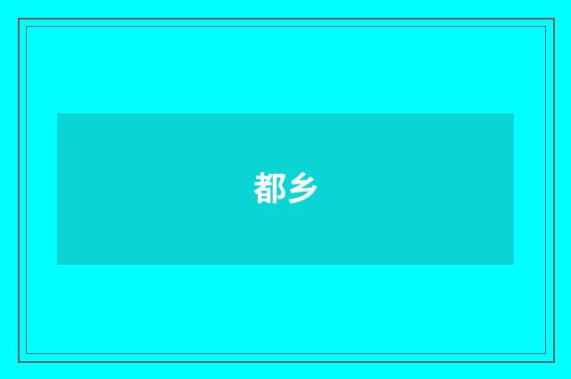 都乡
