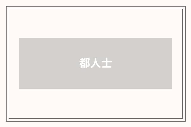 都人士