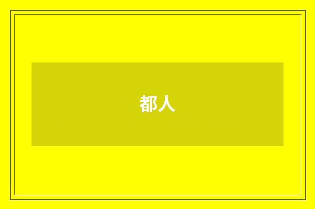 都人