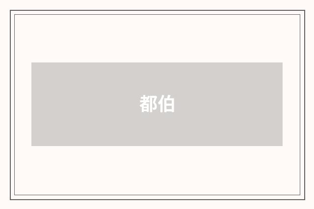 都伯
