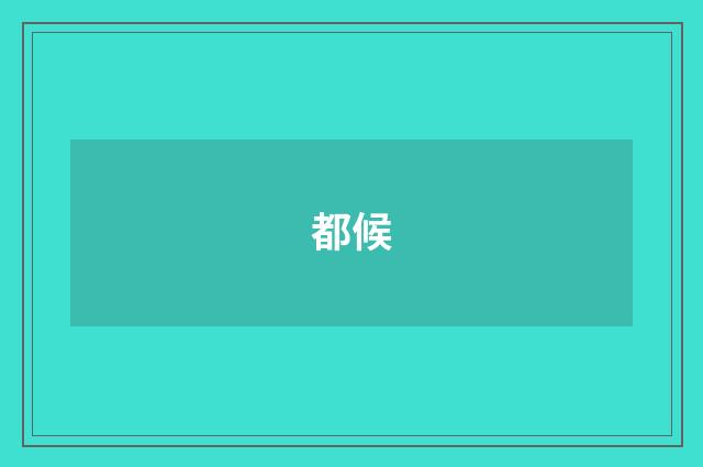 都候