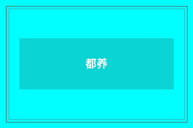 都养