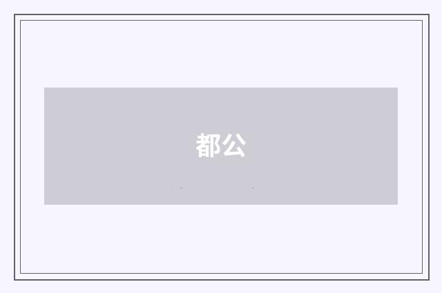 都公