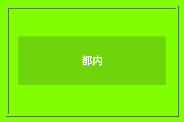 都内