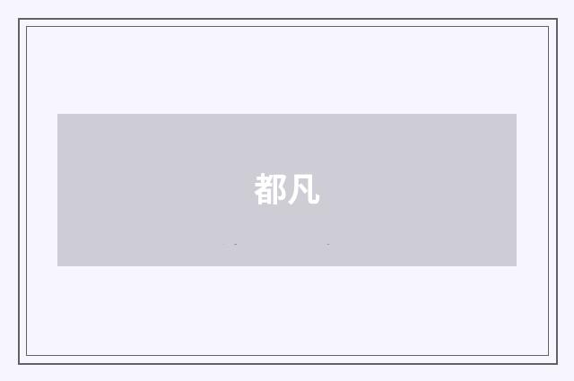 都凡