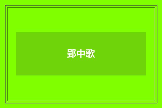 郢中歌