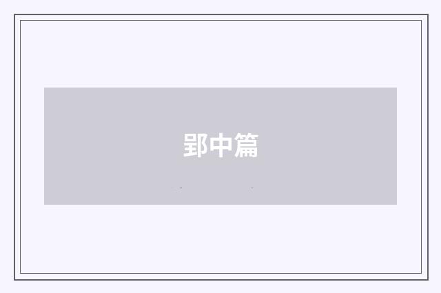 郢中篇