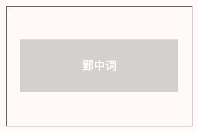 郢中词