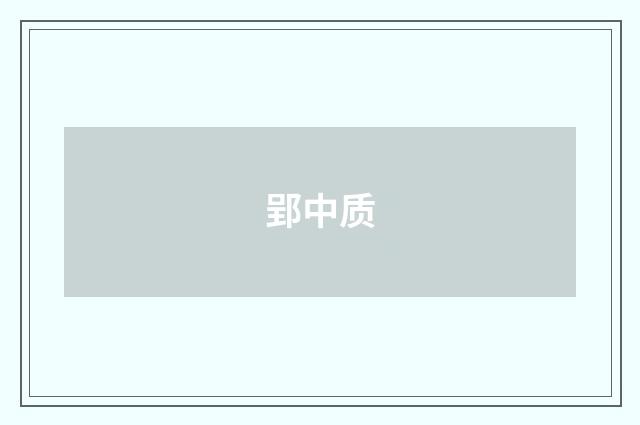 郢中质