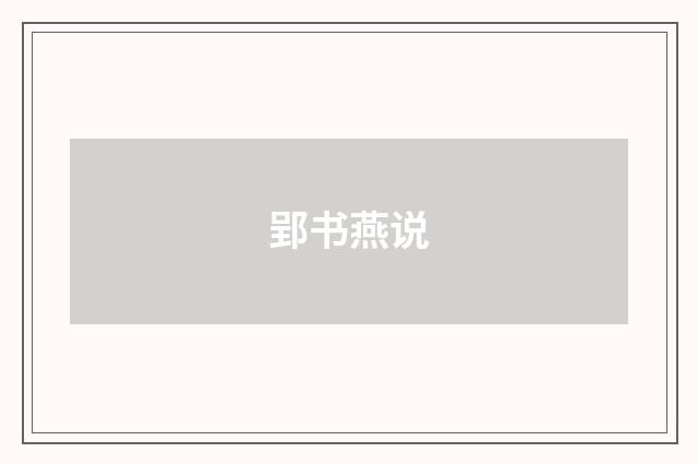 郢书燕说