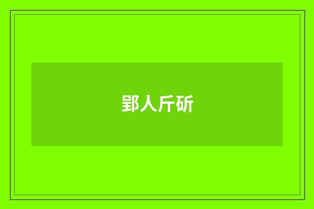 郢人斤斫