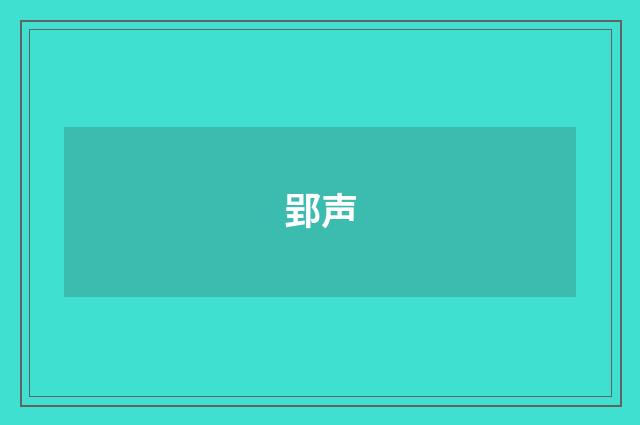 郢声