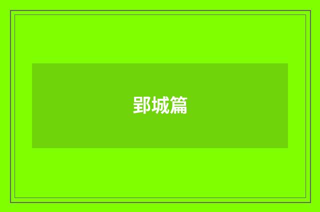 郢城篇