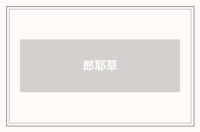 郎耶草
