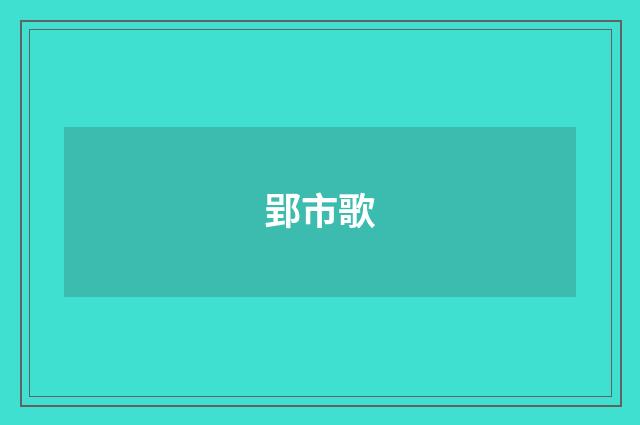 郢市歌