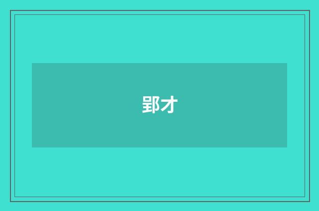 郢才