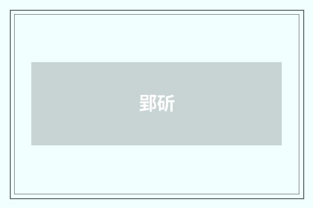 郢斫