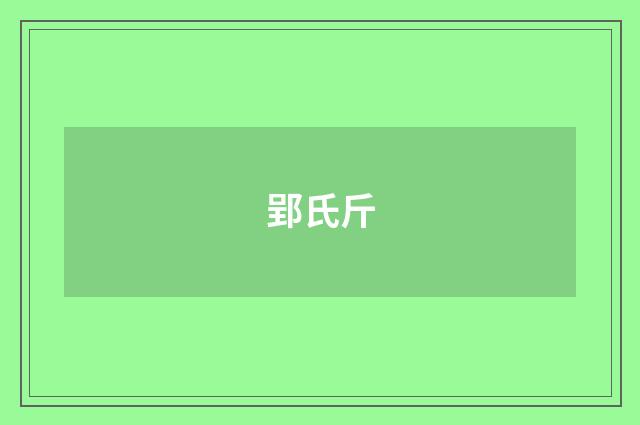 郢氏斤
