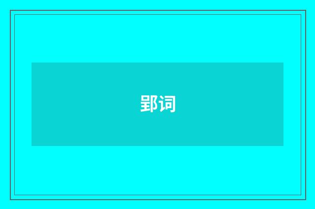 郢词