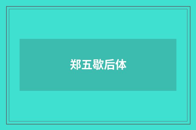 郑五歇后体