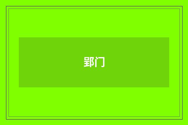 郢门