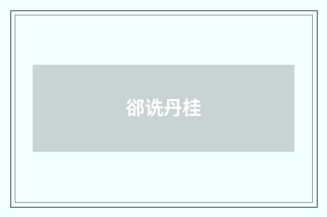 郤诜丹桂