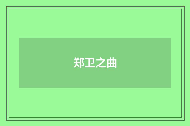 郑卫之曲