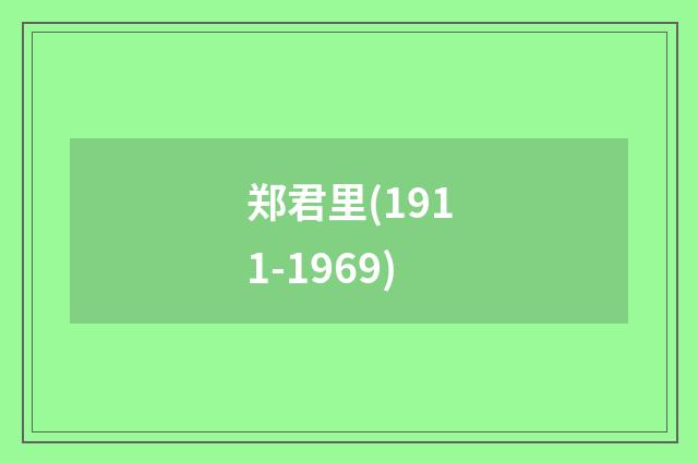 郑君里(1911-1969)