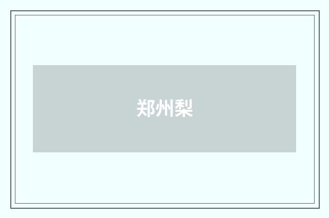 郑州梨