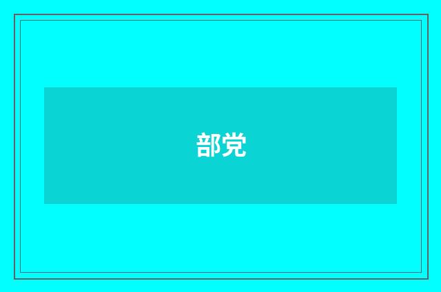 部党