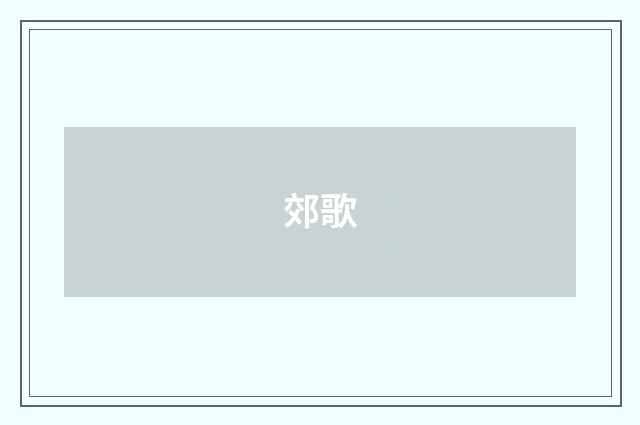 郊歌