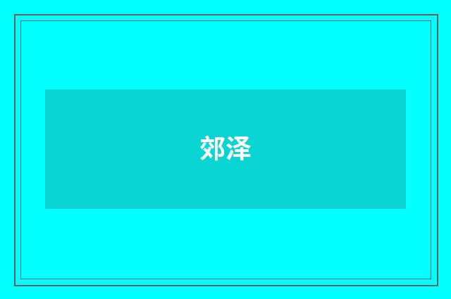 郊泽