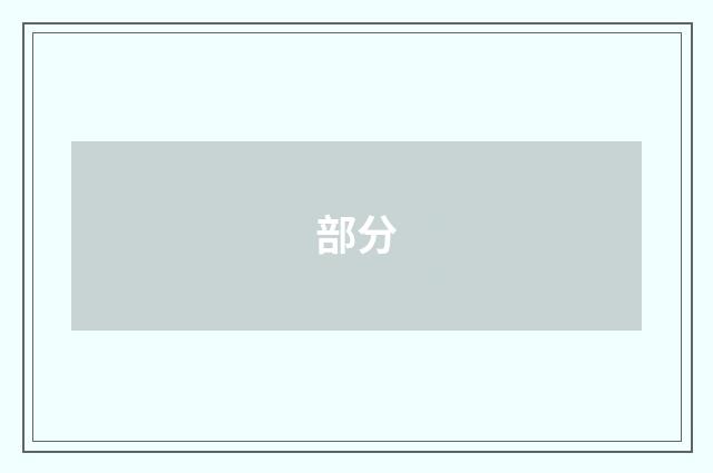 部分