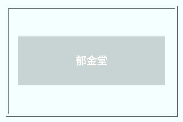 郁金堂