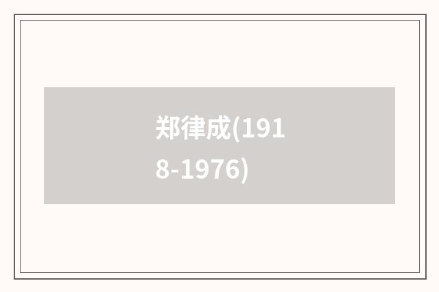郑律成(1918-1976)