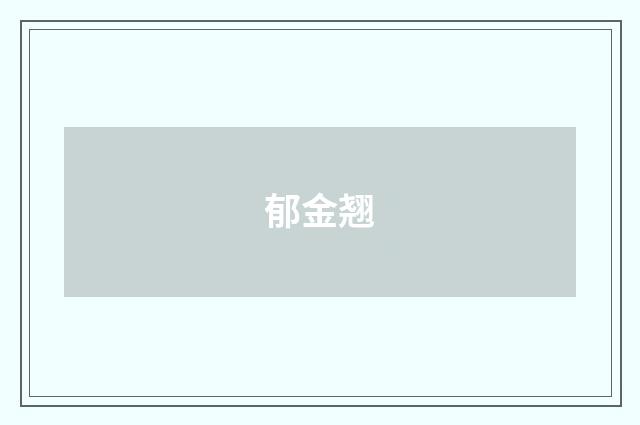 郁金翘