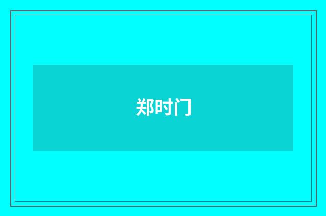 郑时门