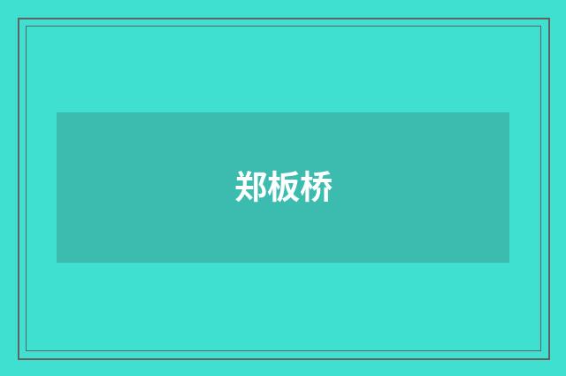 郑板桥