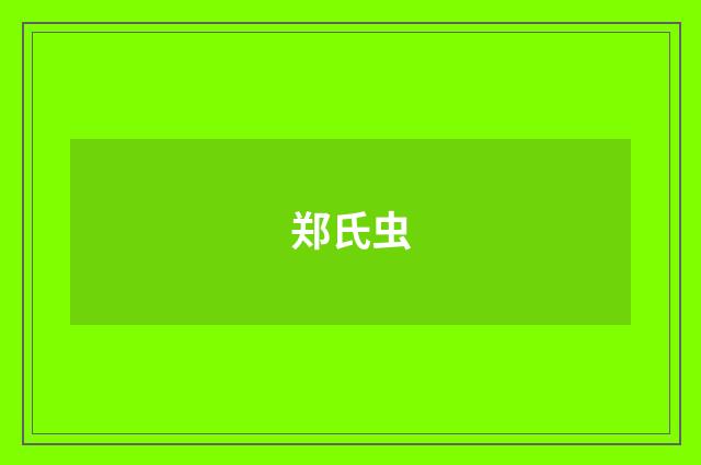 郑氏虫