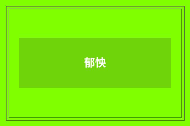 郁怏