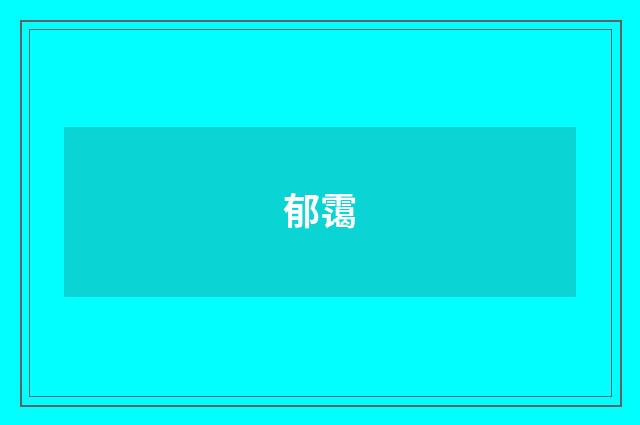 郁霭