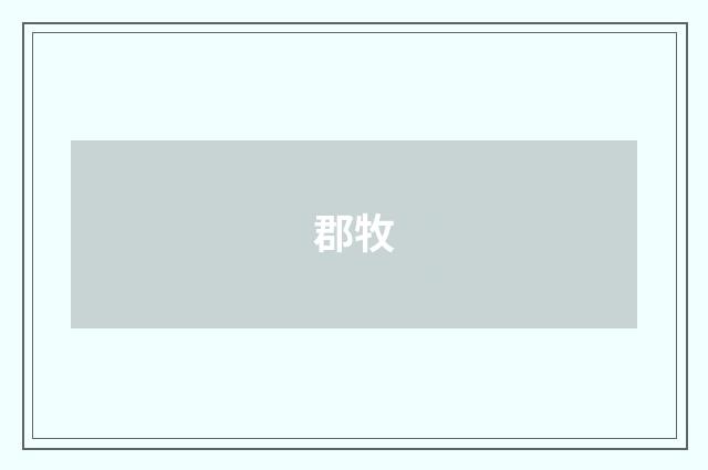 郡牧
