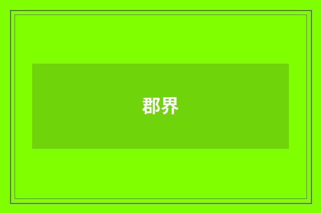 郡界