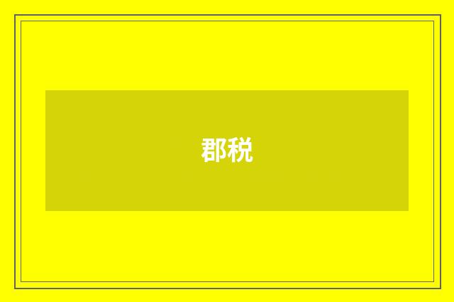 郡税