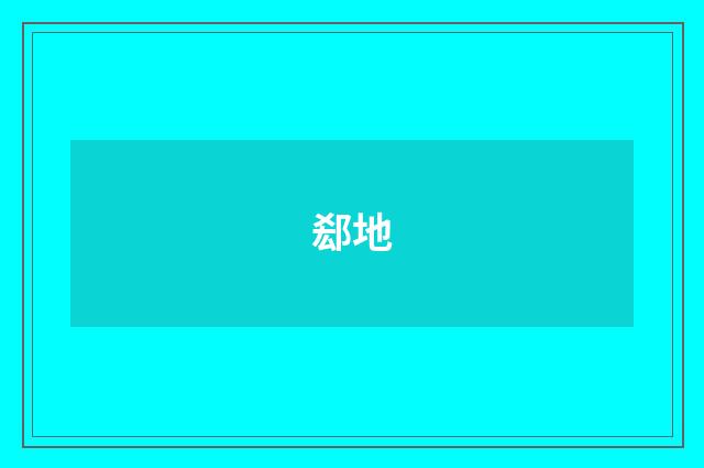 郄地