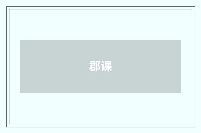 郡课
