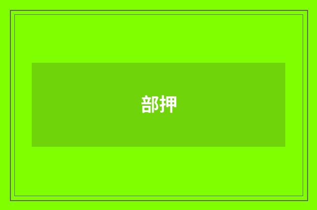 部押